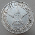 50 копеек 1922 ПЛ